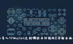 火币导入TPWallet支持哪些币