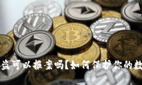 TPWallet被盗可以报案吗？如何保护你的数字资产安全