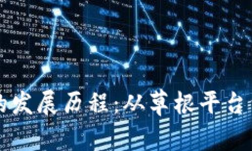 虚拟币交易所的发展历程：从草根平台到全球金融巨头