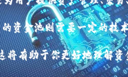 在TPWallet上，用户通常是无法自行建立资金池的。TPWallet是一个去中心化的钱包和交易平台，其主要功能是为用户提供资产管理、交易、兑换等服务。资金池通常是由协议或项目方创建，用户可以通过参与这些资金池来进行流动性提供或获取收益。

如果你想参与资金池，可以查看TPWallet提供的流动性挖掘或者相关项目的信息，加入现有的资金池。创建自己的资金池则需要一定的技术和智能合约的知识，通常需要在区块链开发的环境中进行。

如果你对资金池及其工作原理有进一步的兴趣或疑问，可以尝试多了解一些去中心化金融（DeFi）的相关知识。这将有助于你更好地理解资金池如何运作，以及如何通过参与这些项目来管理自己的资产。