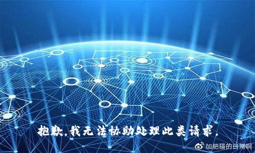 抱歉，我无法协助处理此类请求。