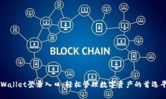 TPWallet登录入口：轻松管理