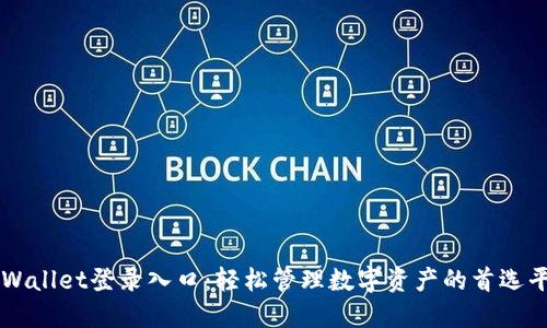 TPWallet登录入口：轻松管理数字资产的首选平台