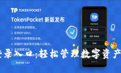TPWallet登录入口：轻松管理数字资产的首选平台