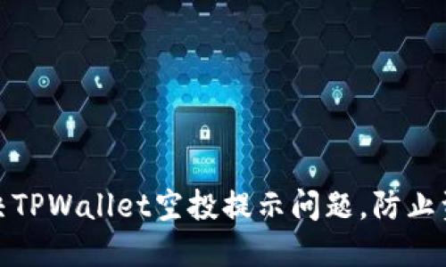 如何解决TPWallet空投提示问题，防止资产损失