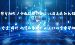 jiaotiTPWallet收不到消息？解