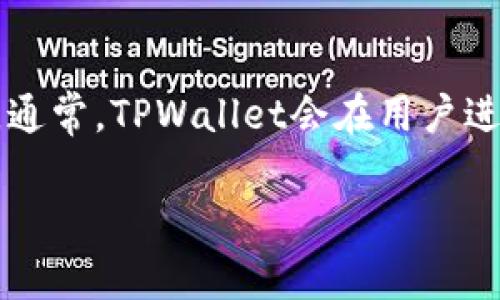 在使用TPWallet进行闪兑时，通常会涉及一定的手续费。这些手续费主要用于网络交易的处理和维护费用。具体费用标准可能会依赖于多种因素，包括但不限于：

1. **交易金额**：较大的交易金额可能涉及更高的手续费。
2. **所使用的链**：不同的区块链网络可能有不同的费用标准，例如以太坊和币安智能链的费用差别。
3. **市场波动**：在市场波动较大的时候，网络交易的手续费可能会增加。

为了获得准确的信息，建议查看TPWallet的官方网站或相关公告，了解最新的充值、提现及闪兑手续费标准。通常，TPWallet会在用户进行闪兑操作之前，明确告知所需支付的手续费。如果希望降低费用，可以选择在网络拥堵时段之外进行交易。

如果您还有其他问题，或者需要更详细的信息，可以随时问我。