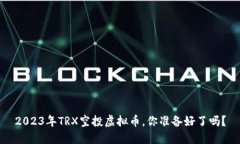 2023年TRX空投虚拟币，你准