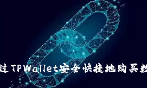 如何通过TPWallet安全快捷地购买数字货币