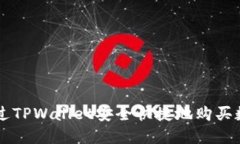 如何通过TPWallet安全快捷地