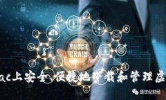 如何在Mac上安全、便捷地