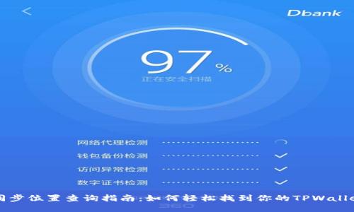 TPWallet同步位置查询指南：如何轻松找到你的TPWallet同步地址