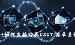 TPWallet如何直接购买USDT：