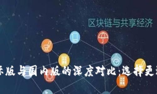 TPWallet国际版与国内版的深度对比：选择更适合你的钱包