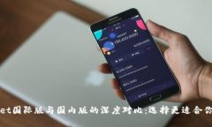 TPWallet国际版与国内版的深