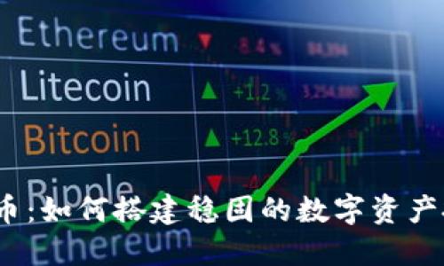 JTC虚拟币：如何搭建稳固的数字资产投资策略