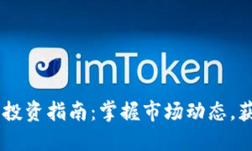 PLCC虚拟币投资指南：掌握市场动态，获取丰厚回报