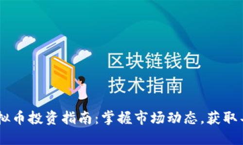 PLCC虚拟币投资指南：掌握市场动态，获取丰厚回报