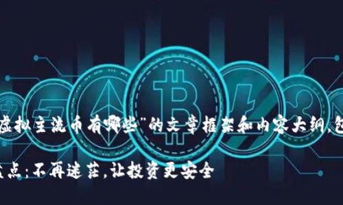 以下是关于“合法的虚拟主流币有哪些”的文章框架和内容大纲，包括的和相关关键词。

合法的虚拟主流币盘点：不再迷茫，让投资更安全