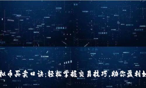 虚拟币买卖口诀：轻松掌握交易技巧，助你盈利如风