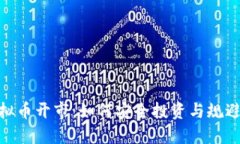 炒虚拟币开市：如何安全