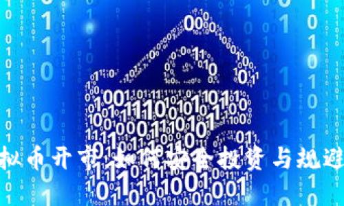 炒虚拟币开市：如何安全投资与规避风险