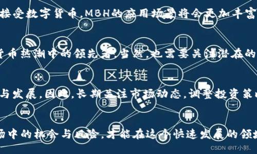 搭配的
掌握MBH虚拟币投资的秘籍：如何在数字货币领域中脱颖而出？

关键词
MBH虚拟币, 数字货币投资, 虚拟币交易, 投资策略/guanjianci

内容主体大纲
1. 引言
   - 简述数字货币的崛起
   - MBH虚拟币的介绍

2. MBH虚拟币的背景及优势
   - MBH的起源和发展历程
   - MBH虚拟币的技术优势
   - 经济模型与市场前景

3. 如何投资MBH虚拟币
   - 投资前需要了解的基础知识
   - 选择合适的交易平台
   - 投资MBH的最佳时机

4. 投资策略与风险管理
   - 长期投资与短期交易的优缺点
   - 设置止损与止盈策略
   - 常见的投资误区与如何避免

5. MBH虚拟币的未来展望
   - 如何看待数字货币的发展趋势
   - 专家对MBH的前景分析
   - 投资者应如何调整策略应对变化

6. 结论
   - 重申MBH虚拟币的投资价值
   - 勉励投资者的心态

---

### 引言
在数字化的时代，数字货币作为一种新型的资产类别，已经吸引了全球的关注。从比特币到以太坊，再到MBH虚拟币，各种各样的虚拟货币纷纷出现在市场上。许多投资者都在探索如何在这一新兴市场中占得一席之地。本文将重点讨论MBH虚拟币及其投资策略，帮助您在数字货币领域中脱颖而出。

### MBH虚拟币的背景及优势
MBH虚拟币是一种相对较新的数字货币，其发展历程吸引了大量投资者的目光。MBH的起源可以追溯到2018年，凭借其独特的技术优势和经济模型，迅速在市场上崭露头角。

MBH的起源和发展历程
MBH虚拟币的创建团队由一群对金融科技充满热情的专家组成，他们旨在开发一种能够满足现代金融需求的数字资产。随着区块链技术的快速发展和应用，MBH借助其创新的技术架构，不断拓展其在全球范围内的影响力。经过几年的发展，MBH已经形成了一定的用户基础和生态系统。

MBH虚拟币的技术优势
MBH的技术架构使得其在交易速度、安全性和透明性等方面具有显著优势。与许多传统银行体系相比，MBH的交易时间更短且手续费也相对较低。此外，MBH的区块链技术确保了交易数据的不可篡改，保障了用户的资产安全。

经济模型与市场前景
MBH的经济模型设计巧妙，通过一定的通货膨胀控制和市场需求刺激，使得其增值潜力引人注目。相比一些已经饱和的市场，MBH虚拟币仍然处于早期阶段，这为投资者带来了很大的发展空间。

### 如何投资MBH虚拟币
投资前需要了解的基础知识
在考虑投资MBH虚拟币之前，您需要掌握一些基础知识。了解区块链技术、钱包的使用以及如何进行安全的交易是非常重要的。应该熟悉市场行情，定期关注行业动态，确保价格变化对您的投资决策不会造成影响。

选择合适的交易平台
选择交易平台是投资MBH虚拟币的重要步骤。市场上有许多交易所，如Coinbase、Binance等，它们各具特色。您可以根据自己对安全性、交易费用和用户界面的偏好来选择合适的平台。确保选择经过良好认证的平台，以降低风险。

投资MBH的最佳时机
在投资时，判断市场走势是至关重要的。通过技术分析和基本面分析相结合，寻找合适的买入时机。例如，当价格经历大幅回调时，可能是一个潜在的买入机会。投资者需保持灵活，随时调整自己的投资策略。

### 投资策略与风险管理
长期投资与短期交易的优缺点
在MBH虚拟币的投资中，长期持有和短期交易各有优缺点。长期投资者通常会选择在价格相对较低的时点买入，期待价格上涨以获得更高的收益。而短期交易者则试图利用市场的波动，通过频繁交易获得小额利润。根据个人的风险承受能力和资金情况选择合适的策略。

设置止损与止盈策略
为了有效管理投资风险，设置止损和止盈策略是非常重要的。止损是设定一个价格，当市场跌至该价位时自动卖出，以避免更大损失。止盈则是当价格上涨至预设水平时卖出，以确保实现利润。合理的止损与止盈策略能帮助您保持投资的稳健。

常见的投资误区与如何避免
许多投资者在进入MBH市场时容易犯一些常见的误区，例如盲目跟风、缺乏风险意识或不进行充分的市场调研等。为了避免这些错误，投资者应当在决策前进行详细的市场分析，保持理性态度，并合理配置自己的投资组合。

### MBH虚拟币的未来展望
如何看待数字货币的发展趋势
数字货币市场的发展日新月异，技术的进步、政策的变化、市场需求的增长都推动着行业向前发展。未来，随着更多国家和地区接受数字货币，MBH的应用场景将会更加丰富，投资者应与时俱进，调整策略，以便更好地适应市场变化。

专家对MBH的前景分析
许多行业专家对MBH的未来持乐观态度。他们认为，MBH在技术创新、市场应用等方面有很大的潜力，可能会成为下一波数字货币热潮中的领先者。当然，也需要关注潜在的市场风险，稳步前行。

投资者应如何调整策略应对变化
市场永远处于变化之中，投资者需要灵活应对。无论是市场的波动、政策的变化，还是竞争对手的崛起，都可能影响MBH的价格与发展。因此，长期关注市场动态，调整投资策略，以应对各种挑战，是每一个投资者都应具备的能力。

### 结论
在了解MBH虚拟币的背景、优势及投资策略后，您应当找到适合自己的投资方法。无论是通过长期持有还是短期交易，抓住市场中的机会与风险，才能在这个快速发展的领域中获利。保持良好的心态，理性应对市场变化，MBH虚拟币有望成为您投资组合中的一颗明珠。