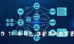 如何制作 TP 冷钱包：保护