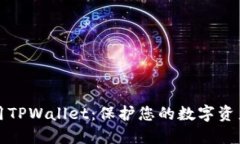 如何安全使用TPWallet：保护