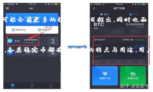 在当今数字货币迅速发展的时代，虚拟稳定币（Stablecoin）作为一种新兴的加密资产类别，正逐渐受到越来越多投资者和机构的关注。当提到虚拟稳定币时，通常会想到其能够在加密货币市场中提供价格稳定的特点，使其成为交易、支付和储值的理想选择。以下是一些著名的虚拟稳定币，并简要介绍它们的特点和应用场景。

什么是虚拟稳定币？

虚拟稳定币是一种与法定货币（如美元、欧元等）或其他资产（如黄金）挂钩的加密资产。它们的价值通常通过智能合约和算法保持稳定，旨在减少加密市场的价格波动，提高用户的信心。对比传统加密货币，如比特币和以太坊，稳定币的价格波动性要小得多，这使得它们更加适合日常交易和跨境支付。

主要的虚拟稳定币种类

目前市场上存在多种类型的稳定币，主要可以分为三种类型：法币抵押型、加密货币抵押型和算法稳定币。

1. 法币抵押型稳定币

法币抵押型稳定币是最常见的稳定币类型，它们通常由真实的法定货币作为抵押品，发行方会在银行账户中存入相等数量的法币，以保障每个发行的稳定币都有对应的法定货币支持。

ul
  liUSDT（Tether）：作为市场上流通最广泛的稳定币，USDT的目标是与美元1:1挂钩。它在多个交易所都有极高的流动性，用户可以方便地进行交易或存储。/li
  liUSDC（USD Coin）：由Circle和Coinbase合作发行，USDC同样以美元作为抵押，每发出一枚USDC都会有一美元存在对应的银行账户中。由于其透明性和监管合规性，USDC受到了广泛认可。/li
/ul

2. 加密货币抵押型稳定币

加密货币抵押型稳定币是通过将一种或多种加密资产作为抵押而发行的，这种类型的稳定币通常通过智能合约来管理抵押品的价值，以确保稳定币的安全性和稳定性。

ul
  liDAI：由MakerDAO发行，DAI是一个去中心化的加密货币抵押型稳定币。它允许用户抵押以太坊等加密资产来生成DAI，实现相对稳定的价值。/li
  lisUSD：由Synthetix平台发行，sUSD也是一种加密货币抵押型稳定币，通过抵押其他加密资产实现价值的稳定。/li
/ul

3. 算法稳定币

算法稳定币不依赖于任何抵押品，而是通过算法机制调节供应量，以实现稳定价值。它们的背后通常没有传统的资产支持，而是通过市场供需关系来维持稳定。

ul
  liAMPL（Ampleforth）：AMPL是一种算法稳定币，采用创新的供应机制来调整其流通量，旨在实现价格的长期稳定。/li
  liTerra：虽然经历了一些波动，Terra是一种曾流行的算法稳定币，通过与多种资产的链接实现价值的平衡。/li
/ul

虚拟稳定币的优势和用途

虚拟稳定币的主要优势在于其价格稳定性和高流动性，使其在数字资产交易和支付中具有广泛的应用场景。以下是一些关键点：

ul
  li跨境支付：稳定币可用于高效的跨境支付，降低传统金融体系中高昂的费用和延迟。/li
  li对冲工具：投资者可以使用稳定币对冲市场波动，维护资产的稳定价值。/li
  liDeFi平台的基础资产：许多去中心化金融平台使用稳定币作为抵押品或交易对，促进流动性和交易便利性。/li
/ul

未来展望

虚拟稳定币的未来前景广阔，随着区块链技术的不断发展和金融市场的不断演变，稳定币可能会在全球经济中发挥越来越重要的作用。未来可能会有更多的稳定币项目推出，同时也面临着监管、技术和市场等多方面的挑战。

总结

在数字货币市场中，虚拟稳定币以其独特的优势和应用前景，正在吸引越来越多的关注。无论是法币抵押型、加密货币抵押型还是算法稳定币，各类稳定币都有其独特的特点与用途，用户可根据自身需求进行选择。随着市场的逐步成熟，预计稳定币的应用范围和市场占有率将不断提升，为全球经济带来更多的便捷与创新。

---

以上是围绕虚拟稳定币的一个详细介绍，帮助读者更好地理解这一主题。如果需要更深入的探讨或进一步的信息，请随时告知！
