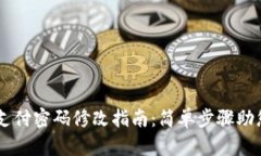 TPWallet支付密码修改指南：
