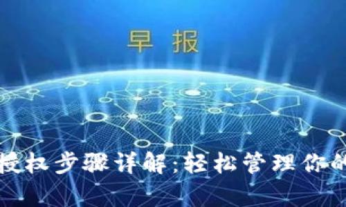 tpwallet授权步骤详解：轻松管理你的数字资产