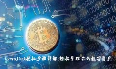 tpwallet授权步骤详解：轻松