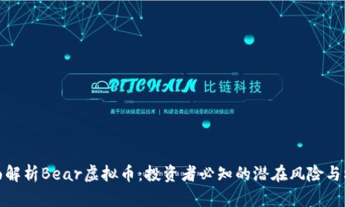 全面解析Bear虚拟币：投资者必知的潜在风险与机会
