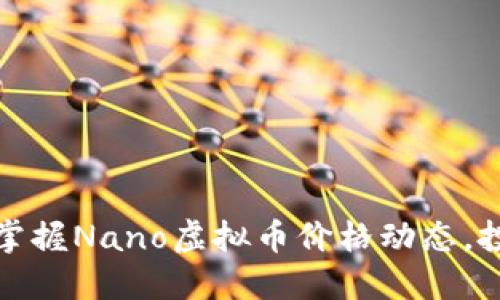 如何精准掌握Nano虚拟币价格动态,投资者必读