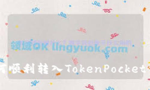 Bibox交易所如何顺利转入TokenPocket钱包：一步步指南