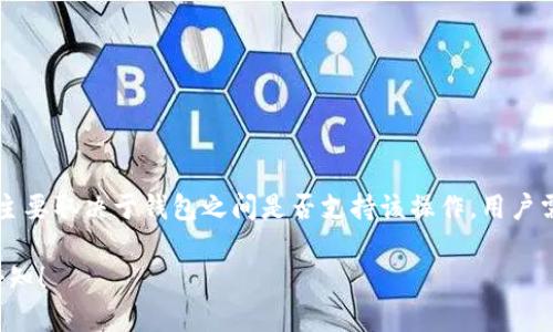 关于“TP身份钱包是否可以倒入EOS钱包”的问题，实际上取决于钱包之间的兼容性以及具体的操作方法。以下是关于这一主题的一些思路和信息，希望能帮助您进一步理解。

### TP身份钱包和EOS钱包的关系

1. **TP身份钱包简介**
   - TP身份钱包主要用于管理数字资产和Token，支持多种区块链资产。
   - 用户可以通过TP身份钱包进行交易、转账，以及其他与数字资产相关的操作。

2. **EOS钱包概述**
   - EOS钱包是专门用于管理EOS区块链上的资产的工具。
   - 用户通过EOS钱包可以接收、发送以及存储EOS及相关的Token。

### TP身份钱包转换为EOS钱包的可能性

1. **资产类型和兼容性**
   - 检查TP身份钱包中是否存在EOS资产。
   - 转账过程是否支持从TP钱包到EOS钱包。

2. **操作步骤**
   - 用户需要确定在TP身份钱包中将EOS转移到其他钱包所需的具体步骤。
   - 可能需要进行Token交换或者通过智能合约来进行操作。

3. **跨链转账的技术问题**
   - 了解跨链转账的机制，涉及到的技术细节及其可行性。
   - 是否需要借助第三方服务进行Token的交换和转移。

### 转账过程中的注意事项

1. **手续费问题**
   - 进行转账可能会涉及到手续费，不同钱包之间的手续费标准不同。
   - 用户应提前了解可能产生的费用。

2. **安全性**
   - 确保私钥和助记词的安全，避免被盗取。
   - 使用可靠的网络环境转账，以防数据泄露。

3. **确认操作**
   - 转账后，需确认在EOS钱包收到的金额是否正确。
   -保持交易记录，以备日后查询。

### 总结

通过以上几点，我们可以得出结论：TP身份钱包能够否倒入EOS钱包，主要取决于钱包之间是否支持该操作，用户需认真研究相关操作步骤和注意事项，确保安全性及资产的完整转移。

如您需要更具体的操作指南或者对某一细节有深入的探讨，请随时告知！
