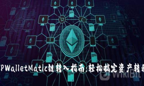 TPWalletMatic链转入指南：轻松搞定资产转移