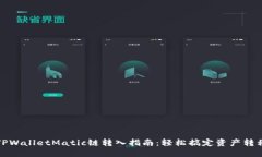 TPWalletMatic链转入指南：轻