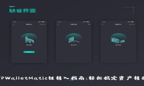 TPWalletMatic链转入指南：轻松搞定资产转移
