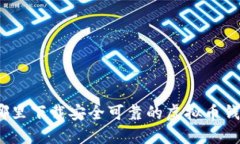 在哪里下载安全可靠的虚