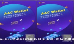 如何将TPWallet中的USDT提取