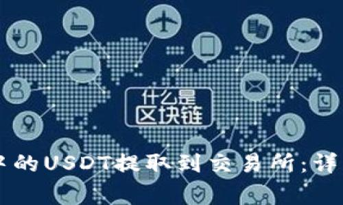 如何将TPWallet中的USDT提取到交易所：详细步骤和注意事项