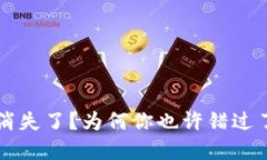 TPWallet博饼活动消失了？为