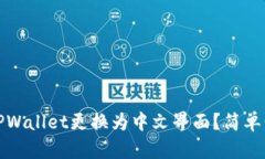 如何将TPWallet更换为中文界