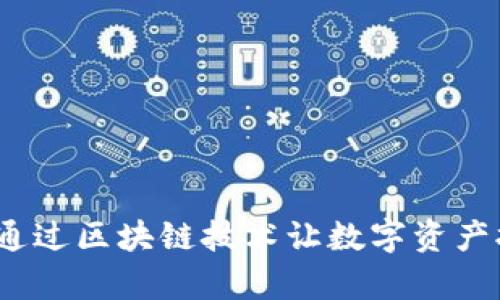 TPWallet：如何通过区块链技术让数字资产拥有真正的价值
