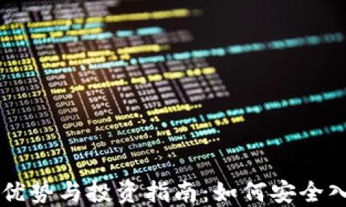 
虚拟密码币的优势与投资指南：如何安全入门并避开陷阱