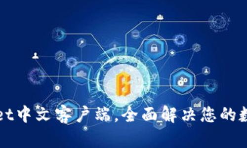 轻松下载TPWallet中文客户端，全面解决您的数字资产管理难题