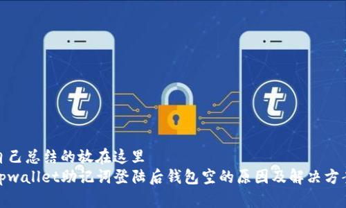 自己总结的放在这里  
tpwallet助记词登陆后钱包空的原因及解决方案