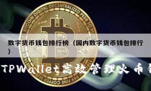 如何使用TPWallet高效管理火币钱包资产？